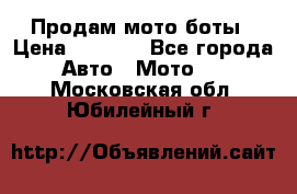 Продам мото боты › Цена ­ 5 000 - Все города Авто » Мото   . Московская обл.,Юбилейный г.